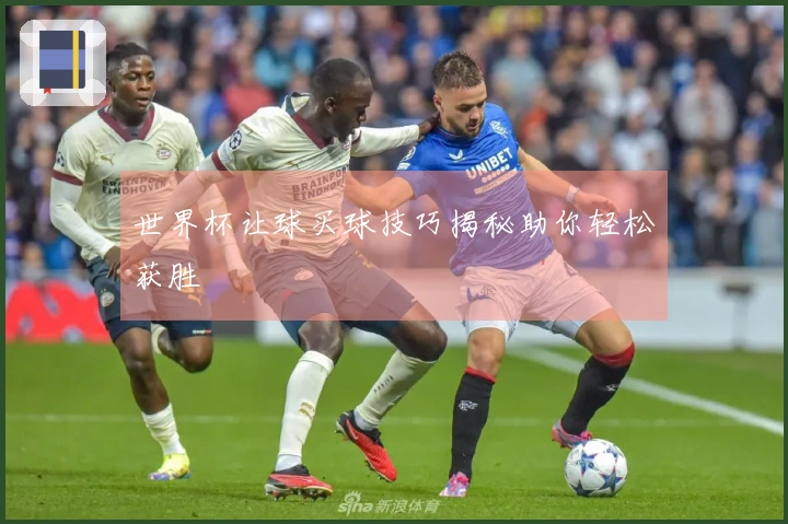 世界杯让球买球技巧揭秘助你轻松获胜