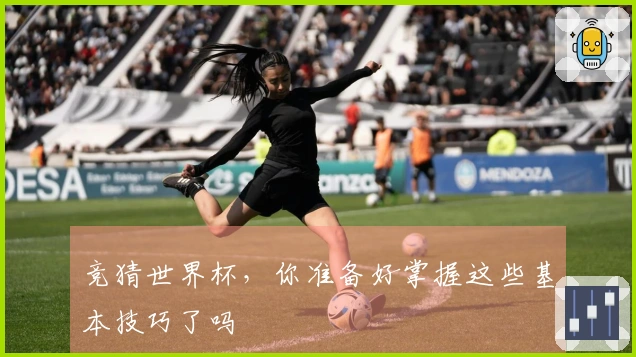 竞猜世界杯，你准备好掌握这些基本技巧了吗