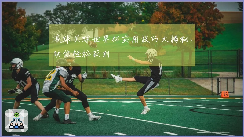 滚球买球世界杯实用技巧大揭秘，助你轻松获利