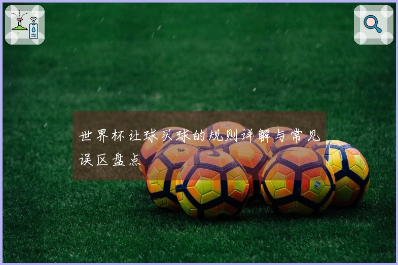 世界杯让球买球的规则详解与常见误区盘点