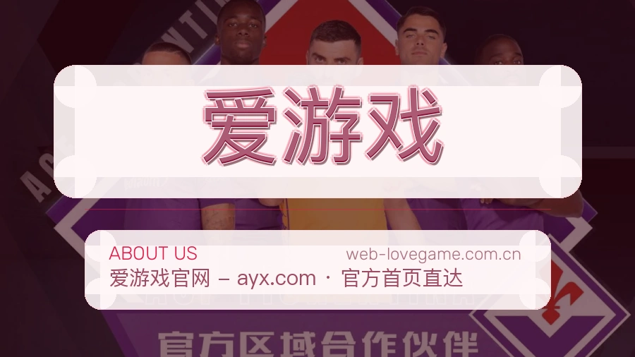 爱游戏
